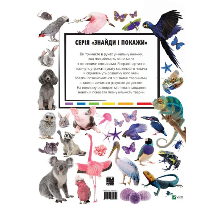 Тварини Вивчаємо кольори і цифри