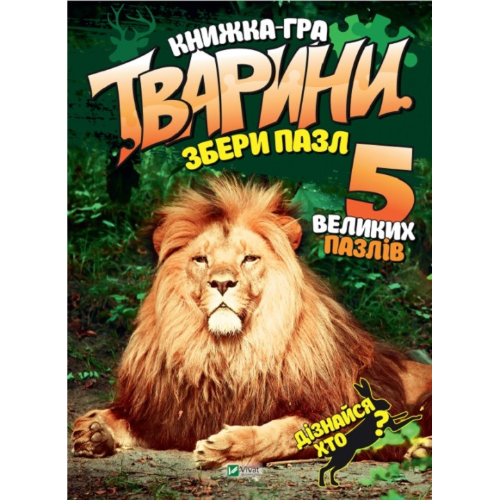 Тварини Збери пазл