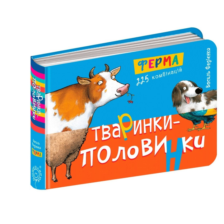 Тваринки-половинки. Ферма