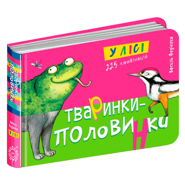 Тваринки-половинки. У лісі