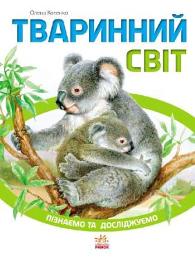 Тваринний світ