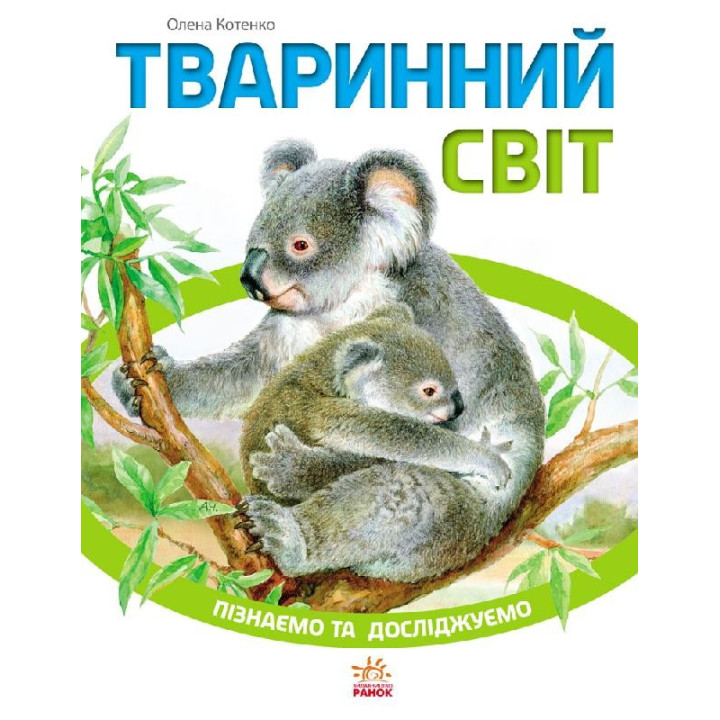 Тваринний світ