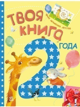 Твоя книга 2 года