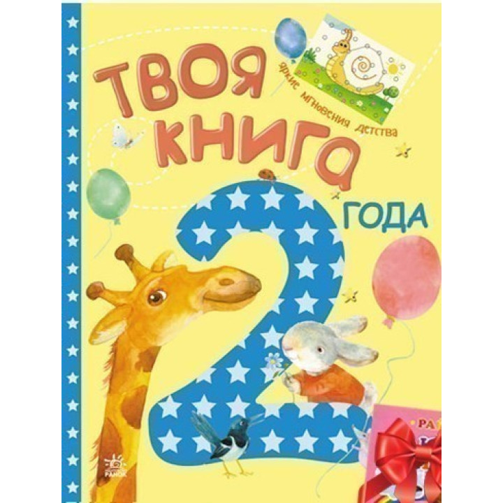 Твоя книга 2 года