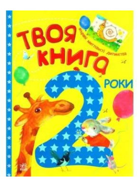 Твоя книга. 2 года