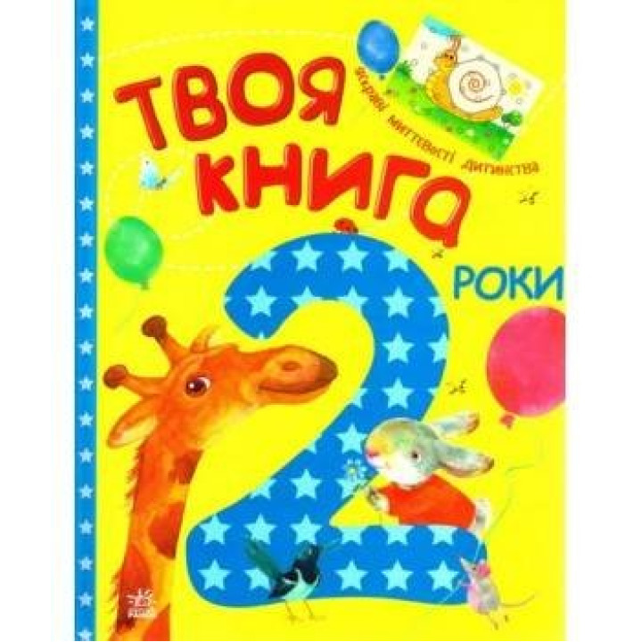 Твоя книга. 2 года
