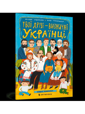 Твої друзi – визначні українці. Книжка-розмальовка