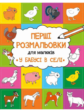 У бабушки в деревне