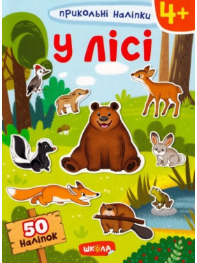У ЛІСІ. ПРИКОЛЬНІ НАЛІПКИ.
