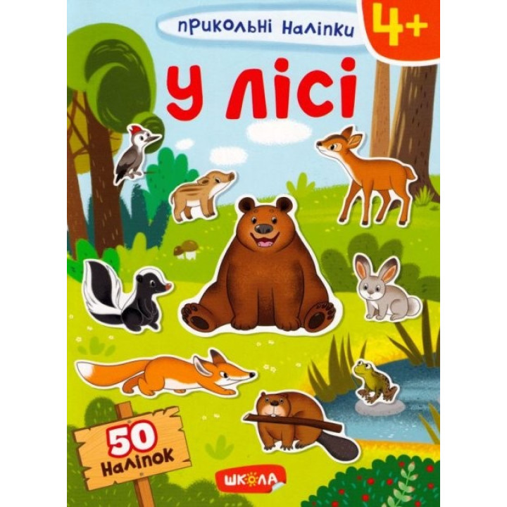 У ЛІСІ. ПРИКОЛЬНІ НАЛІПКИ.