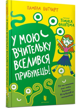 У мою вчительку вселився прибулець!