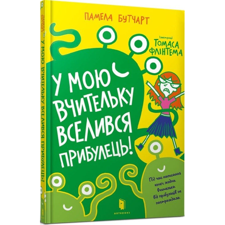 У мою вчительку вселився прибулець!
