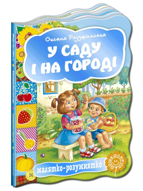 У саду і на городі. Малятко-розумнятко.