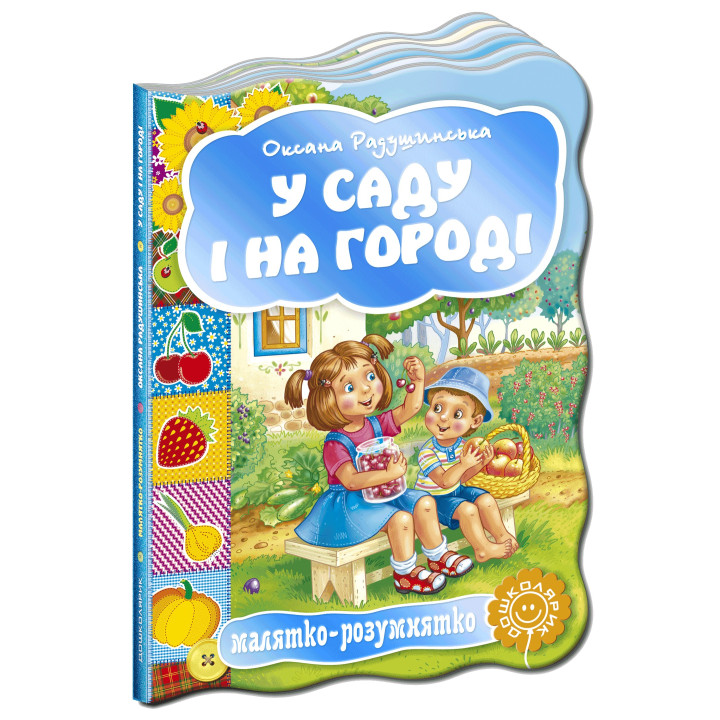 У саду і на городі. Малятко-розумнятко.