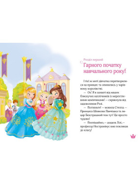У школі чаклунства і вистава єдиноріжок (Раз, два, три... Принцеси!)