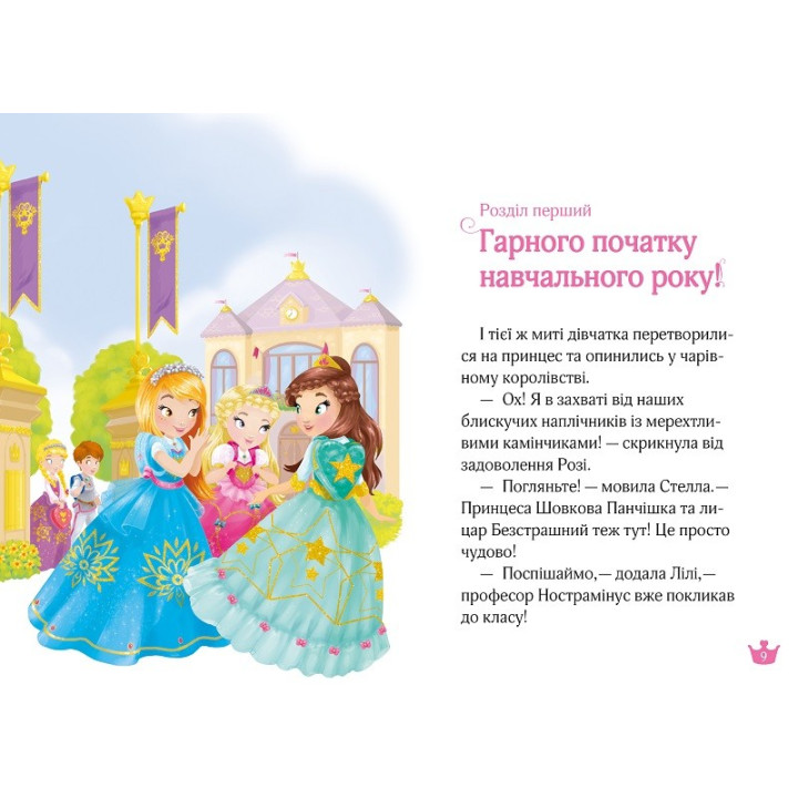 У школі чаклунства і вистава єдиноріжок (Раз, два, три... Принцеси!)