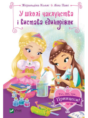 У школі чаклунства і вистава єдиноріжок (Раз, два, три... Принцеси!)