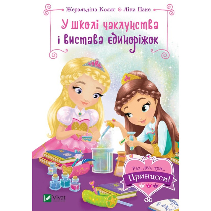 У школі чаклунства і вистава єдиноріжок (Раз, два, три... Принцеси!)