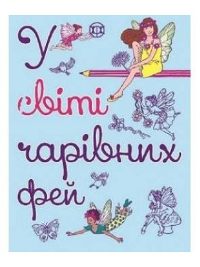 У світі чарівних фей. Розмальовка