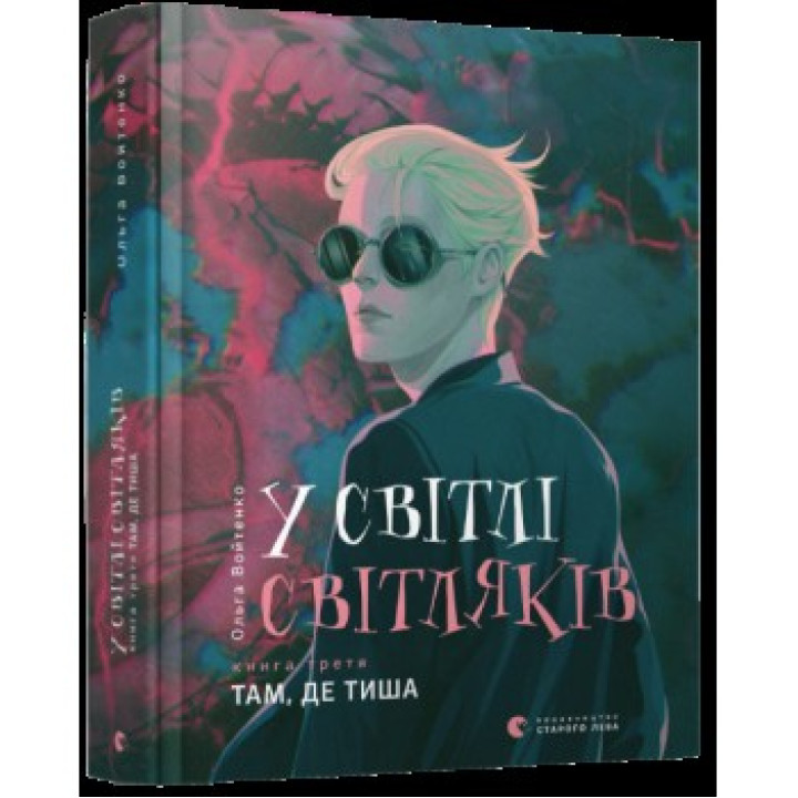У світлі світляків. Там, де тиша