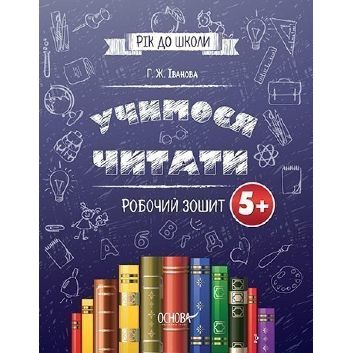 Учимся читать 5+. Рабочая тетрадь