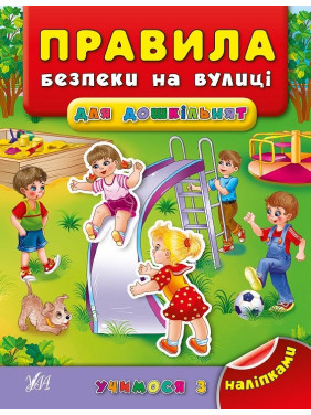 Учимся с наклейками. Правила безопасности на улице для дошкольников