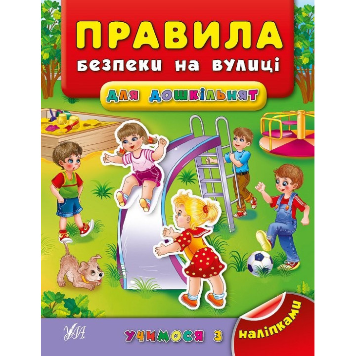 Учимося з наліпками.Правила безпеки на вулиці для дошкільнят