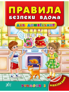 Учимся с наклейками. Правила безопасности дома для дошкольников