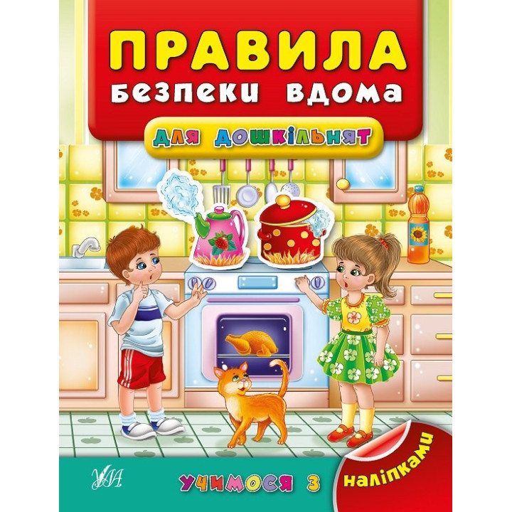 Учимся с наклейками. Правила безопасности дома для дошкольников