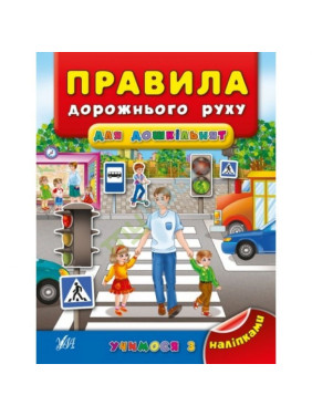 Учимся с наклейками. Правила дорожного движения для дошкольников