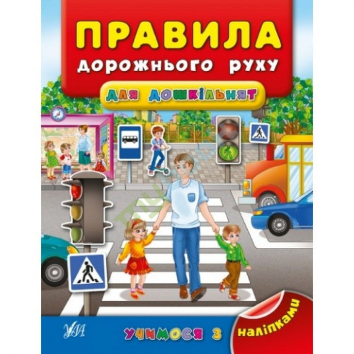 Учимся с наклейками. Правила дорожного движения для дошкольников