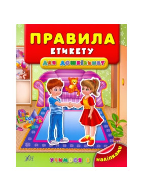 Учимся с наклейками. Правила этикета для дошкольников