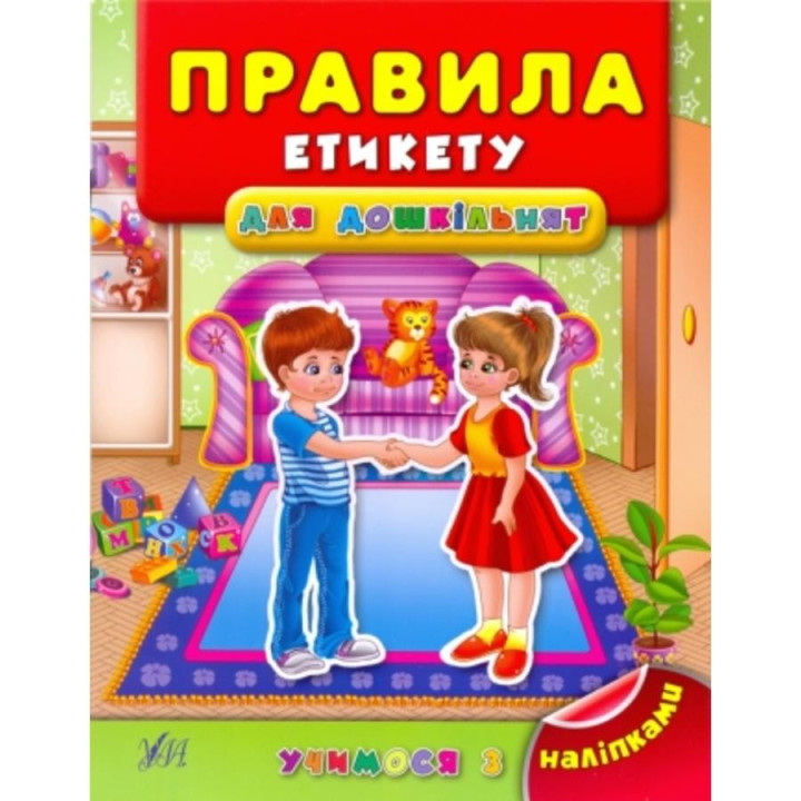 Учимся с наклейками. Правила этикета для дошкольников