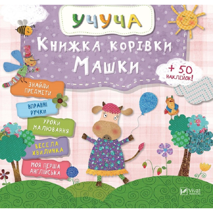 Уча. Книга коровки Машки