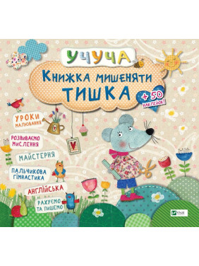 Уча. Книга мышонка Тишка