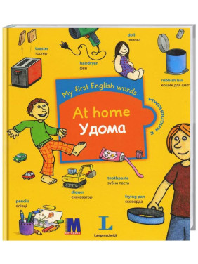 Удома. My first English words