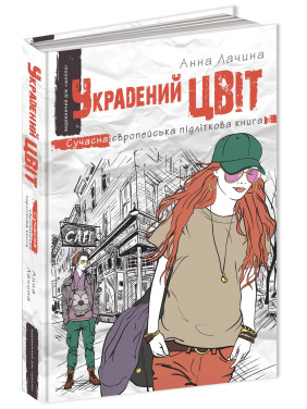 УКРАДЕНИЙ ЦВІТ