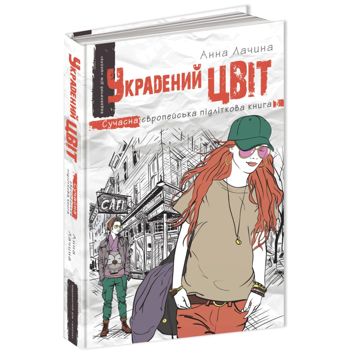 УКРАДЕНИЙ ЦВІТ