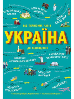 Украина От первобытных времен к настоящему