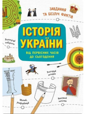 Українознавці. Історія України від первісних часів до сьогодення. Активіті