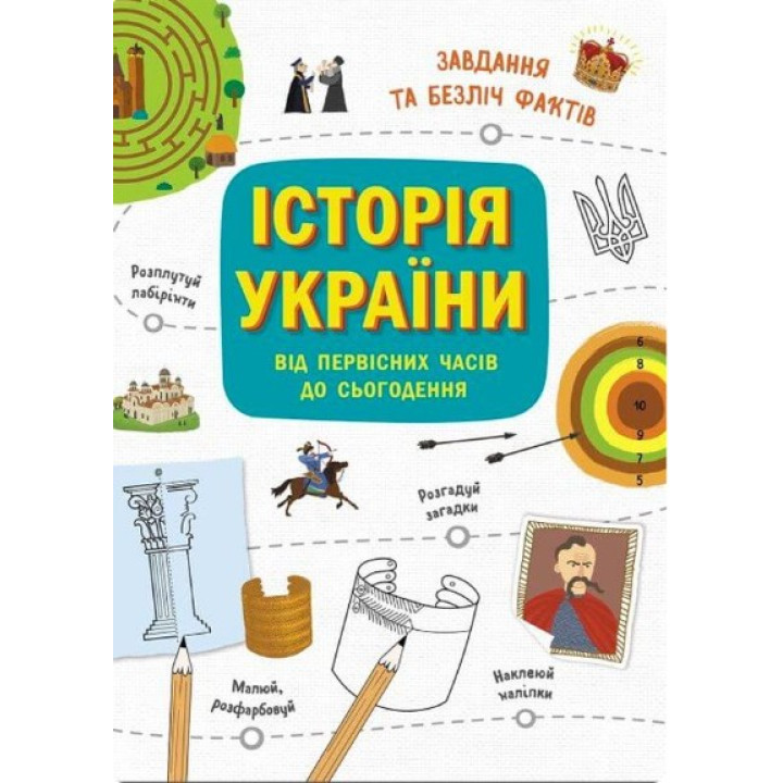 Українознавці. Історія України від первісних часів до сьогодення. Активіті