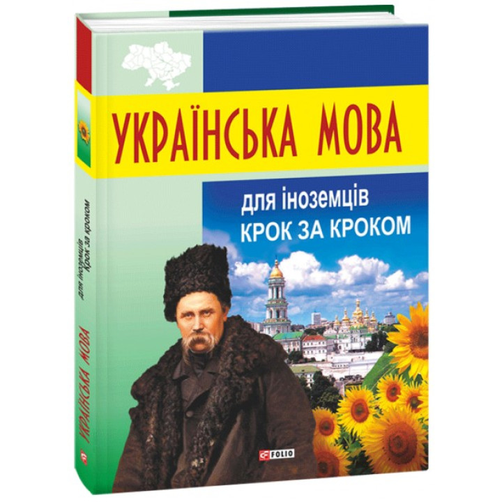 Украинский язык для иностранцев. Шаг за шагом