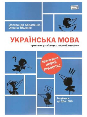 Українська мова. Правопис у таблицях, тестові завдання