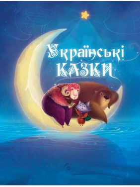 Українські казки.
