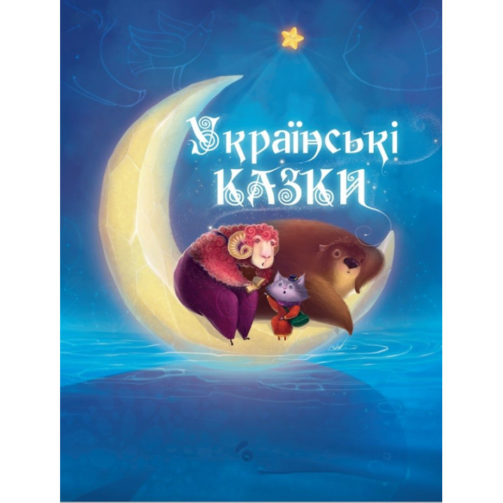 Українські казки.