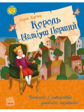 Улюблена книга дитинства : Король Матіуш Перший