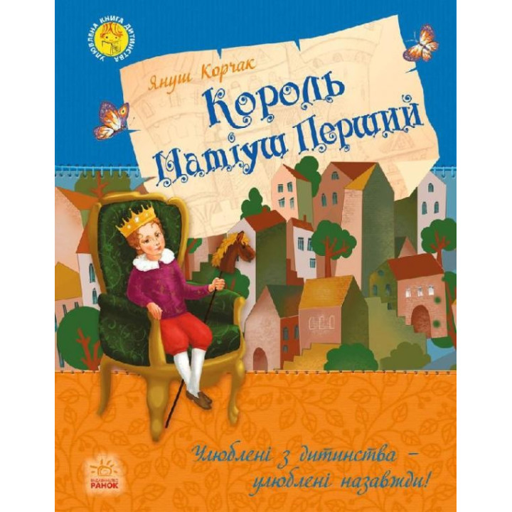 Улюблена книга дитинства : Король Матіуш Перший