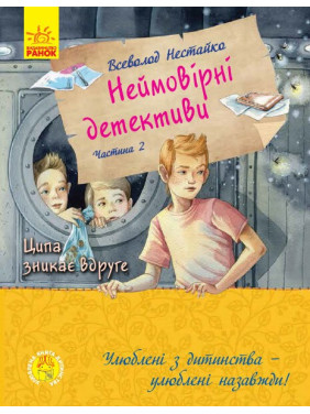 Улюблена книга дитинства : Неймовірні детективи. Частина 2