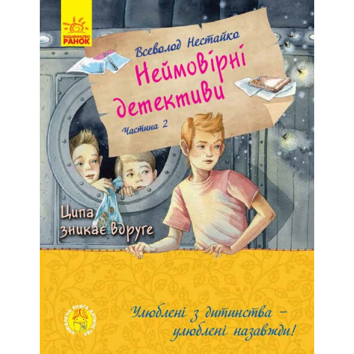 Улюблена книга дитинства : Неймовірні детективи. Частина 2