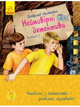 Улюблена книга дитинства. Неймовірні детективи. Частина 3